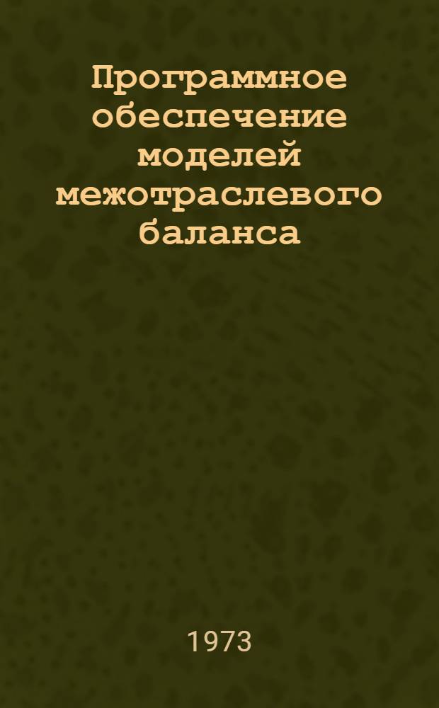Программное обеспечение моделей межотраслевого баланса : (Мат. обеспечение ЭВМ БЭСМ-4 НИЭИ) : Сборник