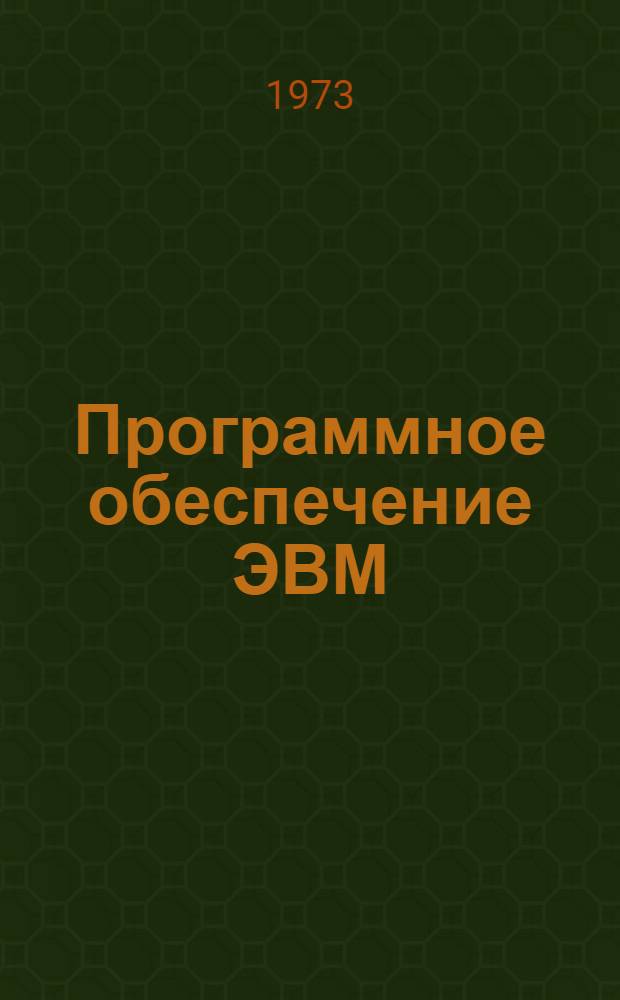 Программное обеспечение ЭВМ