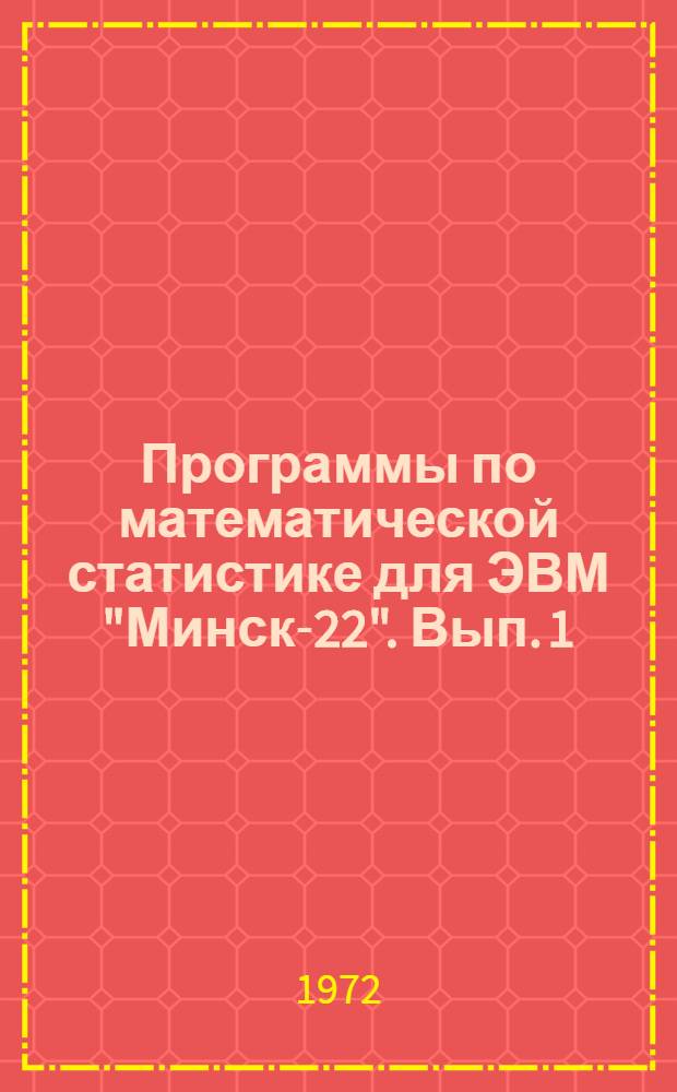 Программы по математической статистике для ЭВМ "Минск-22". [Вып. 1