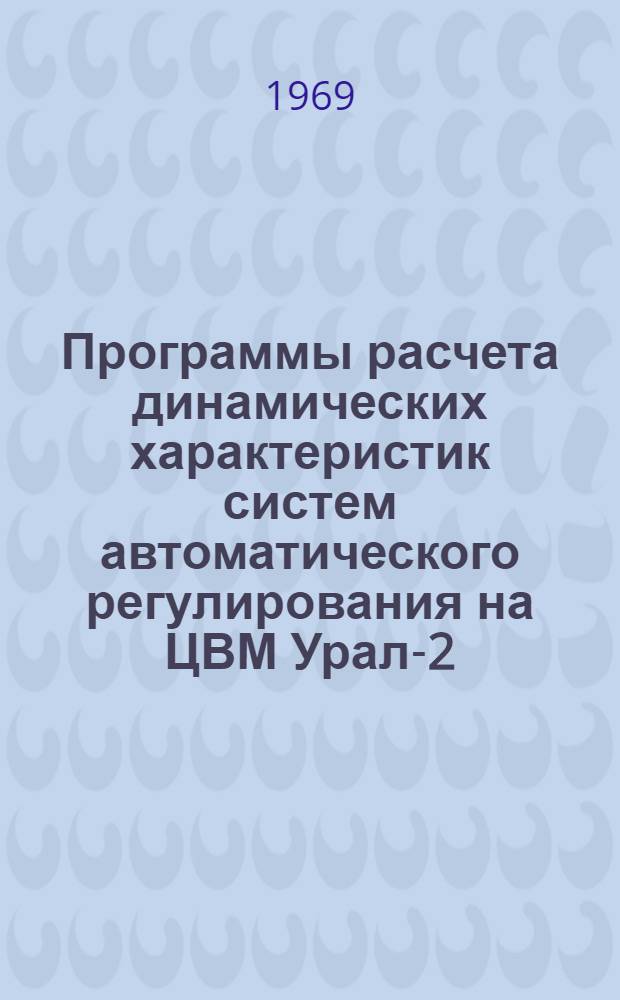 Программы расчета динамических характеристик систем автоматического регулирования на ЦВМ Урал-2 : Инв. № 3200 тм. [Т. 3]-. [Т. 4] : Исследование чувствительности систем автоматического регулирования возбуждения синхронных машин к измерениям параметров