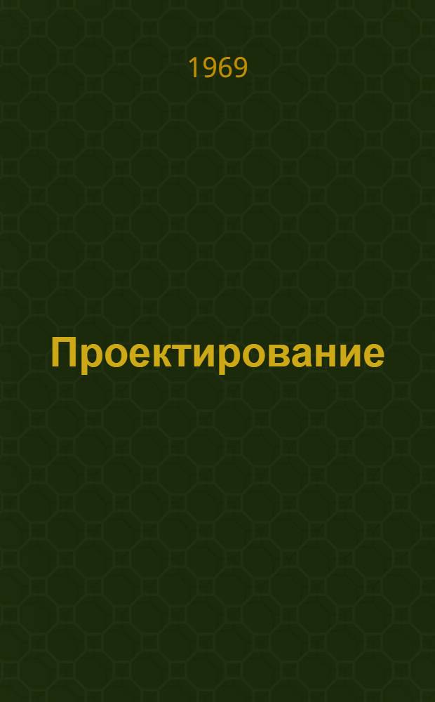 Проектирование