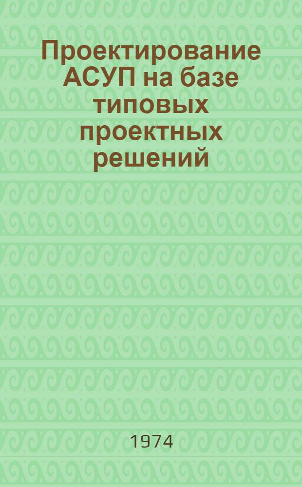 Проектирование АСУП на базе типовых проектных решений (ТПР) : Библиогр. указ. лит. По материалам отеч. печати... ... за 1971-1972 гг.