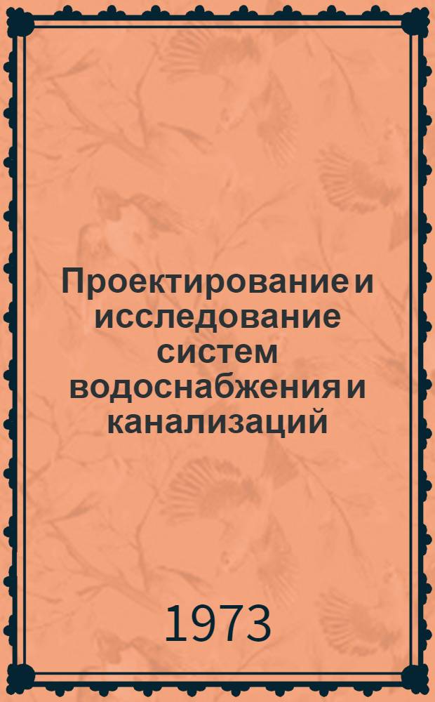 Проектирование и исследование систем водоснабжения и канализаций : Сборник статей. [Вып. 1]