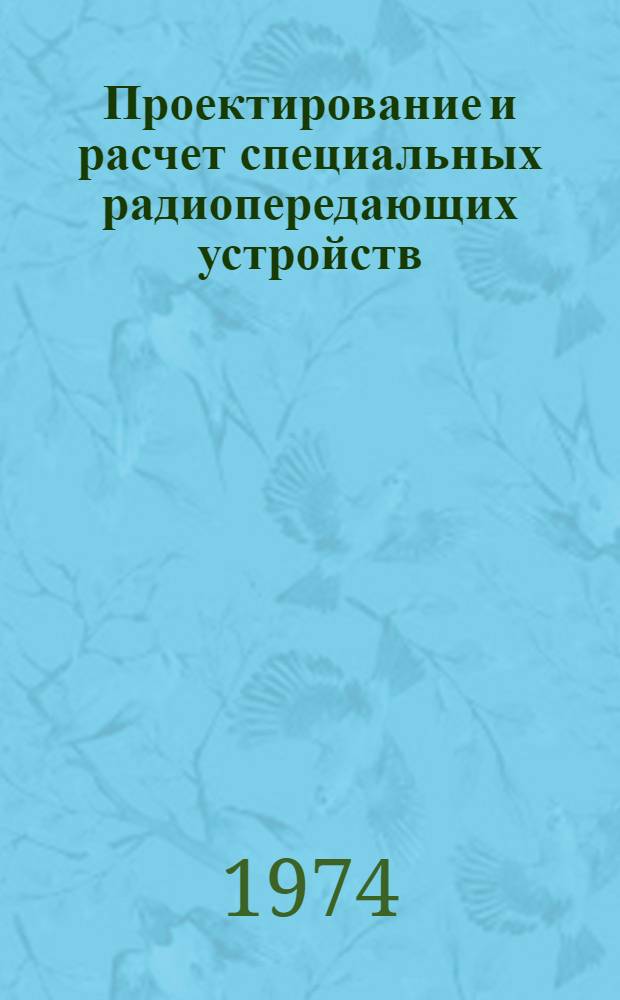 Проектирование и расчет специальных радиопередающих устройств : Пособие по курсовому и дипломному проектированию Ч. 2-. Ч. 2