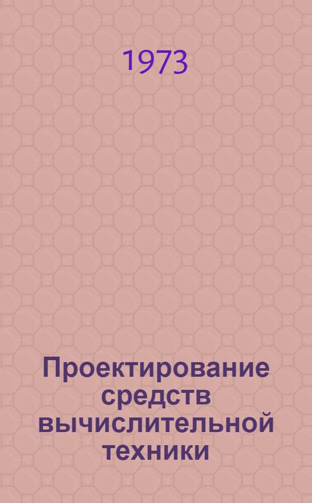 Проектирование средств вычислительной техники : Проектирование цифровых устройств РТС. 4.1-2. Ч. 2