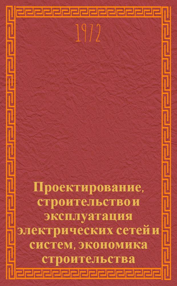 Проектирование, строительство и эксплуатация электрических сетей и систем, экономика строительства : Общие вопросы : Библиогр. аннотир. указатель