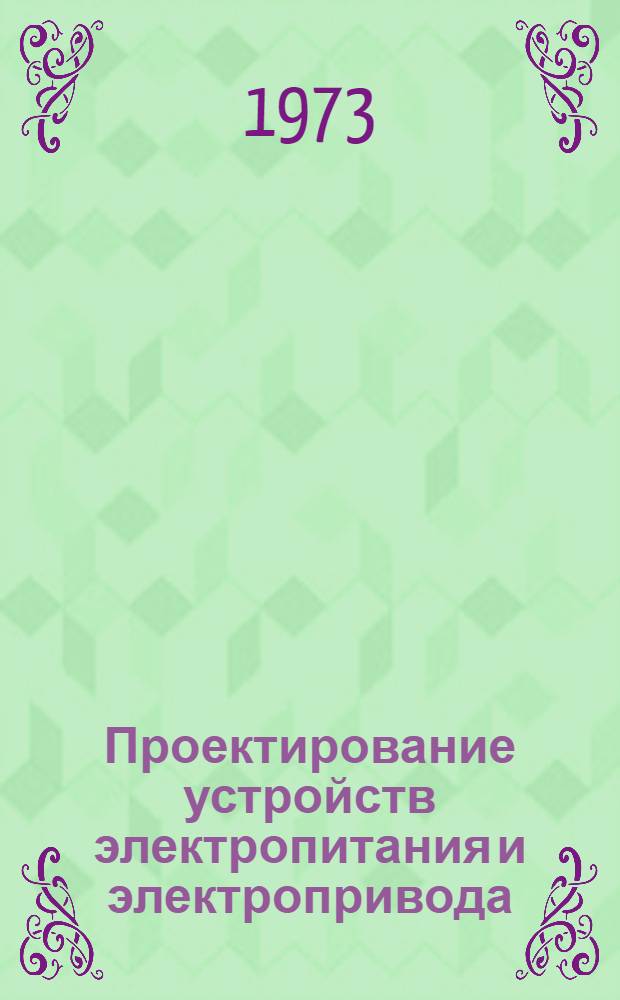 Проектирование устройств электропитания и электропривода : Сборник статей : В 2 т