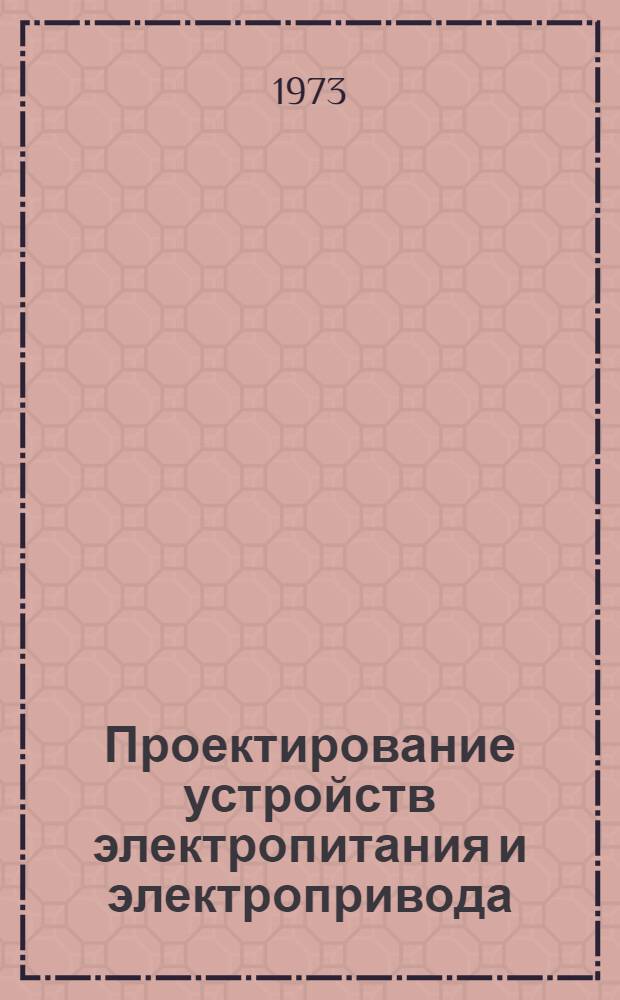 Проектирование устройств электропитания и электропривода : Сборник статей В 2 т. Т. 1 : Электронные устройства