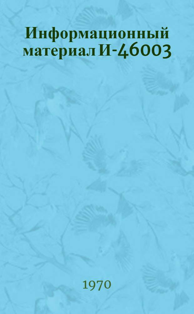 Информационный материал И-46003 : Раздел 4