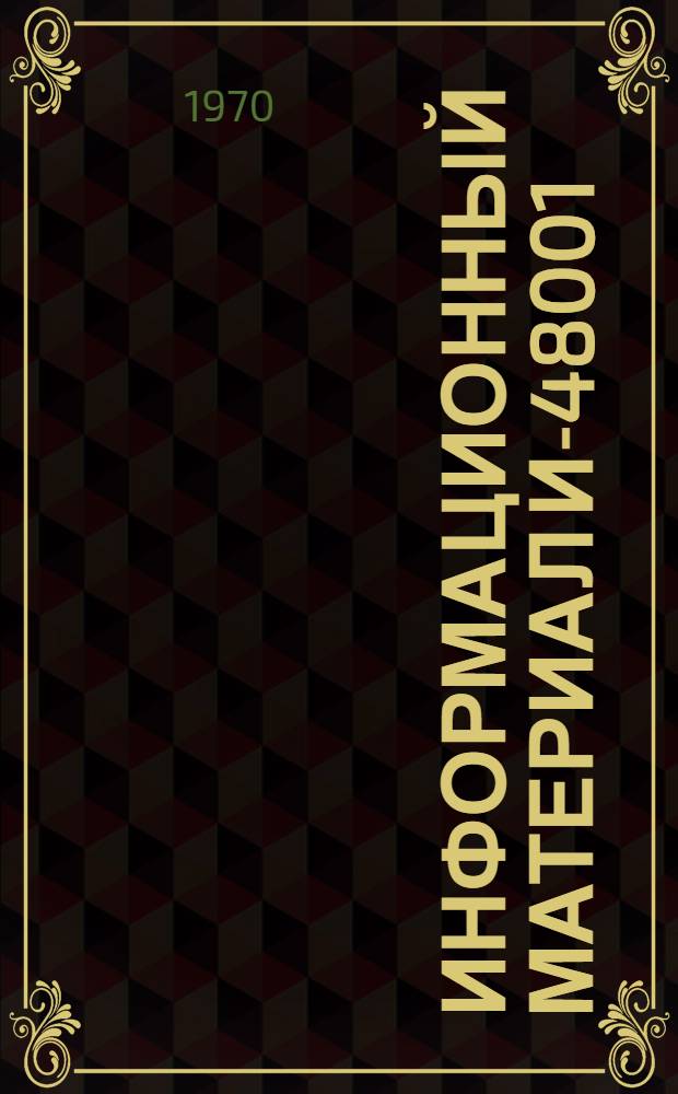Информационный материал И-48001 : Раздел 4