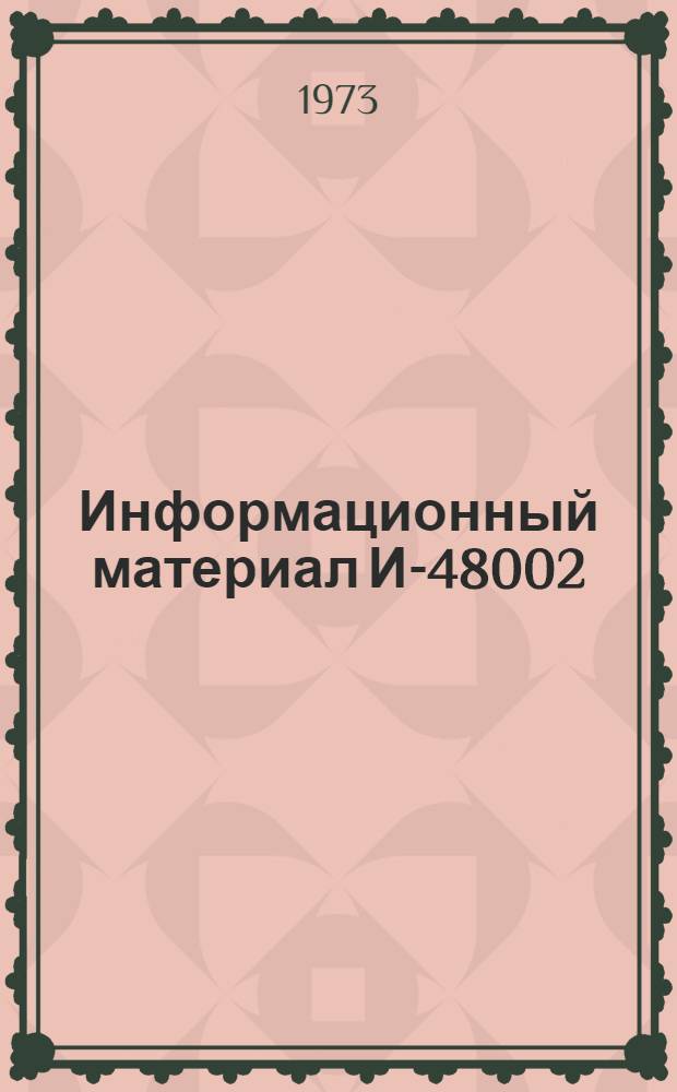 Информационный материал И-48002 : Разд. 4. Разд. 4 : Электрооборудование