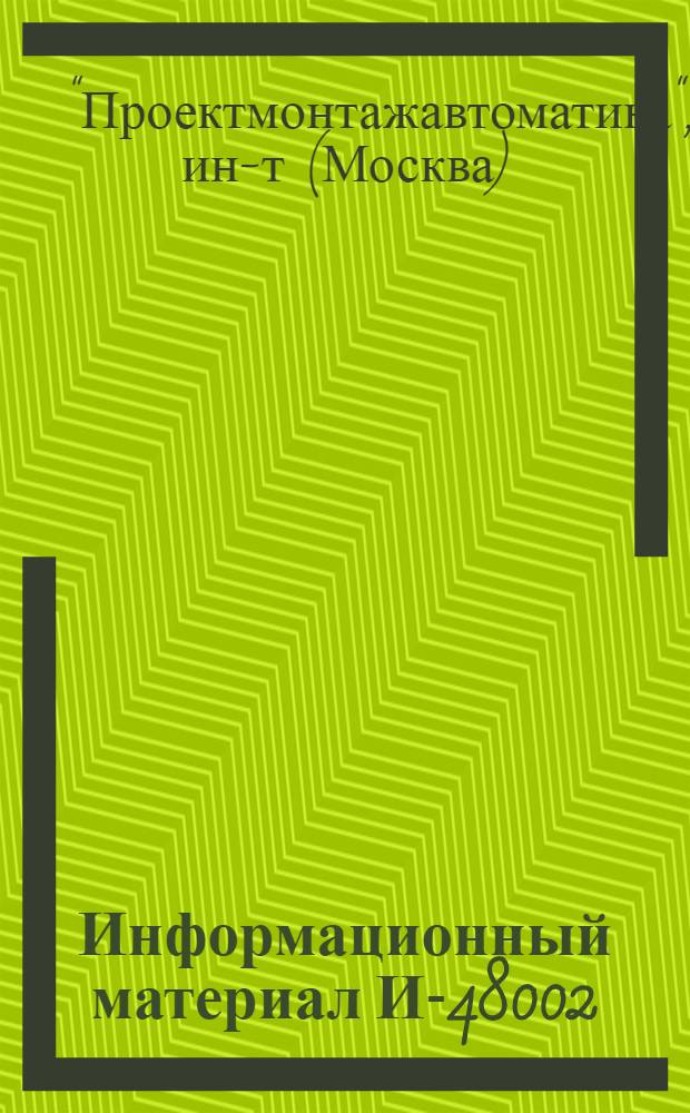 Информационный материал И-48002 : В 4 разделах : Раздел