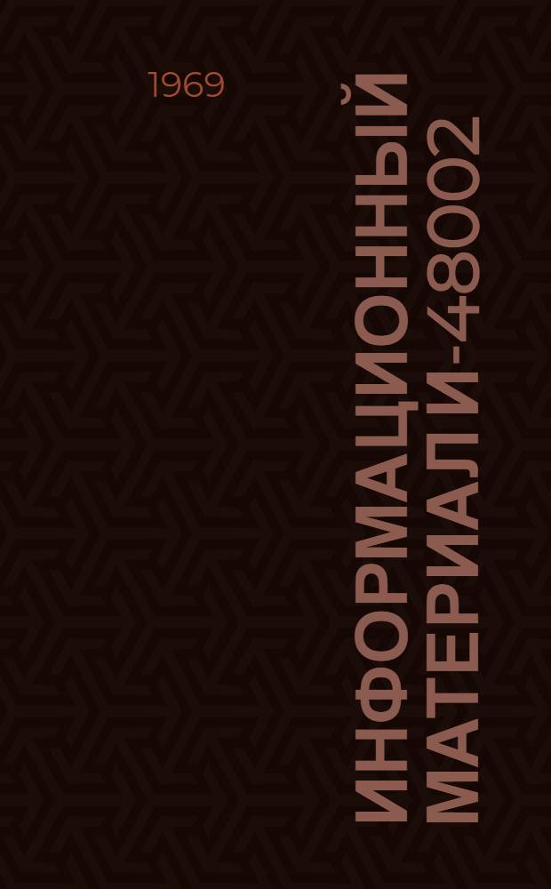 Информационный материал И-48002 : [В 4 разделах] Раздел. Разд. 4 : Электрооборудование