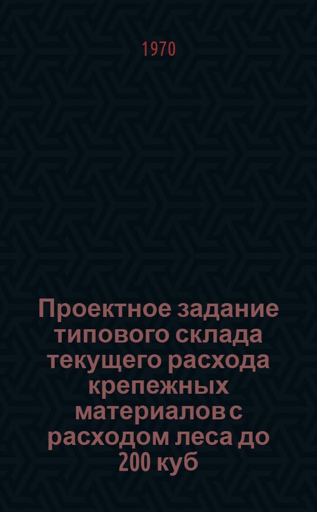 Проектное задание типового склада текущего расхода крепежных материалов с расходом леса до 200 куб. м. в сутки : В 2 т. : Т. 1
