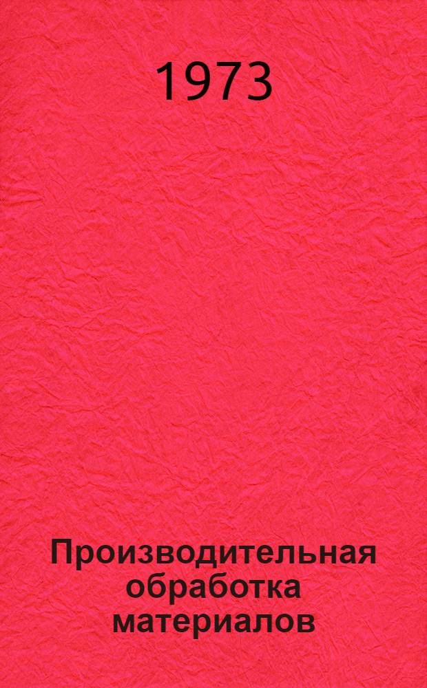 Производительная обработка материалов : Межвуз. сборник науч. трудов