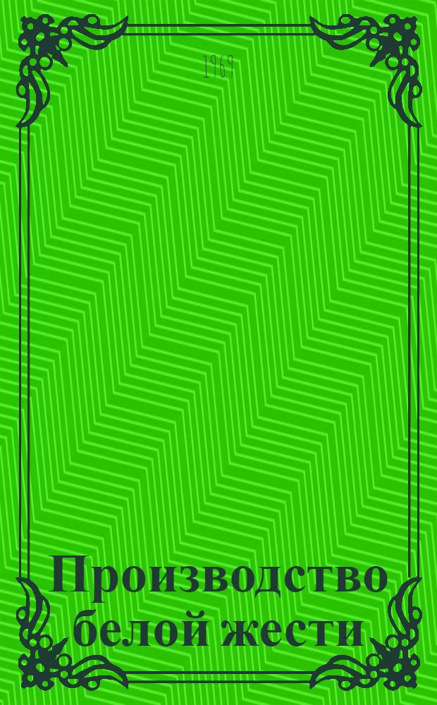 Производство белой жести : Кн. и журн. лит. на рус. и иностр. яз. ...