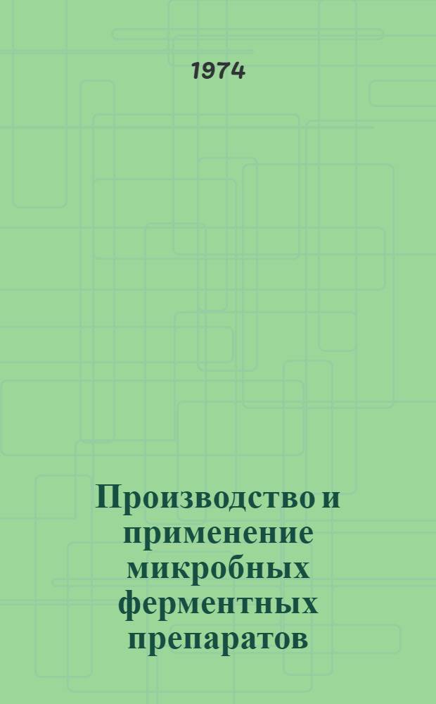 Производство и применение микробных ферментных препаратов : Материалы исследований