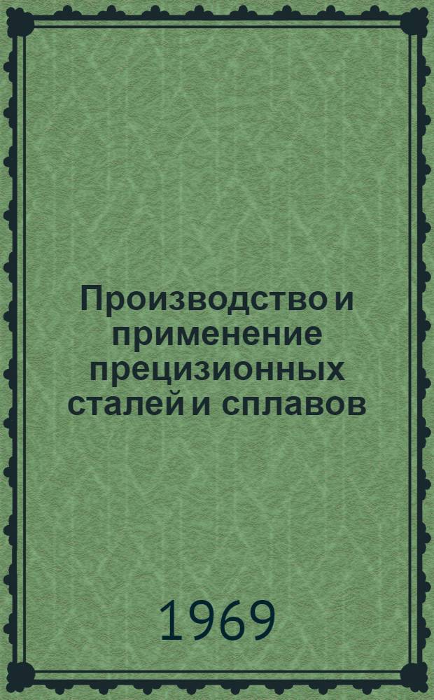 Производство и применение прецизионных сталей и сплавов : Кн., журн. и патент. лит-ра на рус. и иностр. яз...