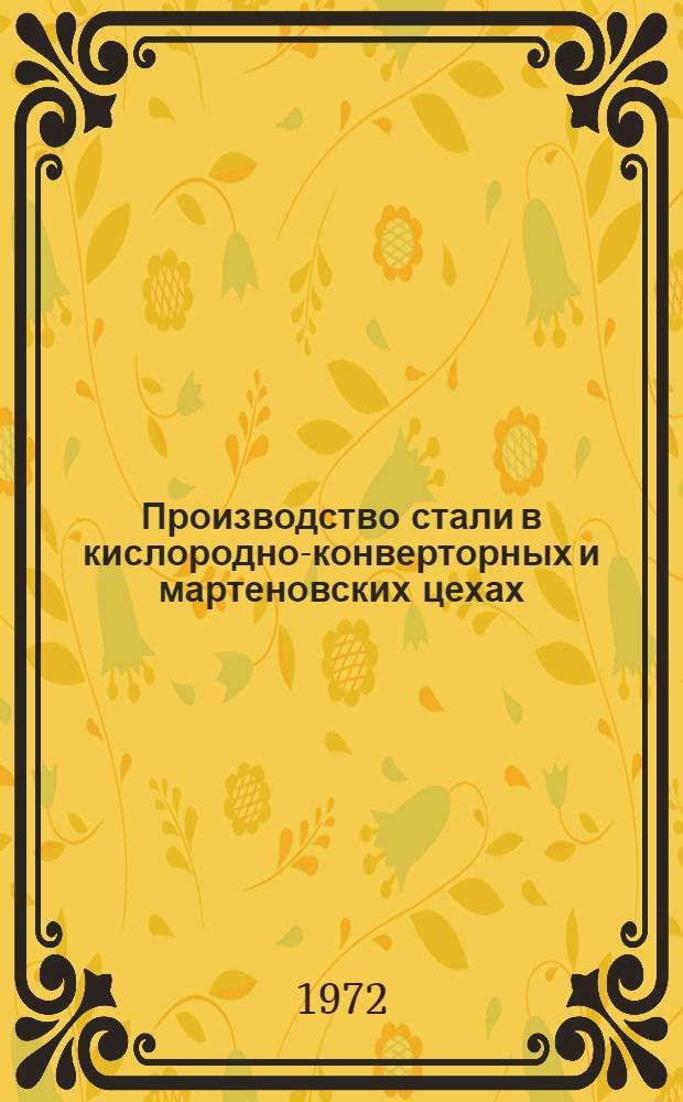 Производство стали в кислородно-конверторных и мартеновских цехах : Темат. отраслевой сборник