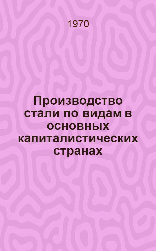 Производство стали по видам в основных капиталистических странах