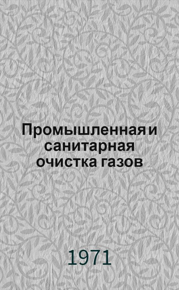 Промышленная и санитарная очистка газов : Науч.-техн. сборник