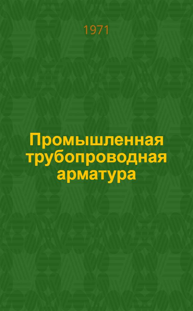 Промышленная трубопроводная арматура : Каталог-справочник : Ч. 2-