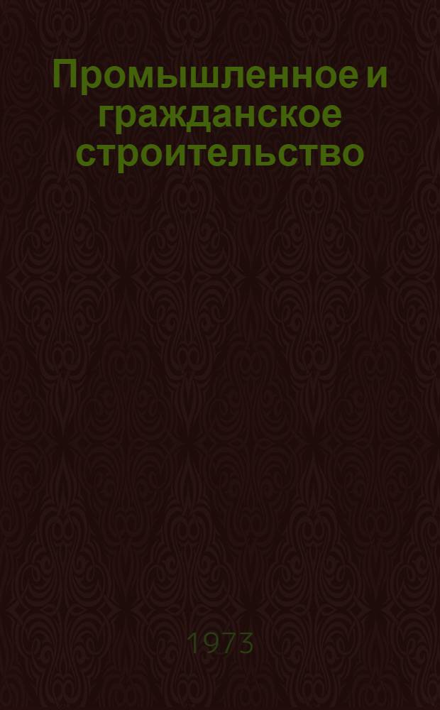 Промышленное и гражданское строительство : Указ. неопубл. и вед. материалов