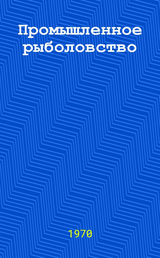 Промышленное рыболовство