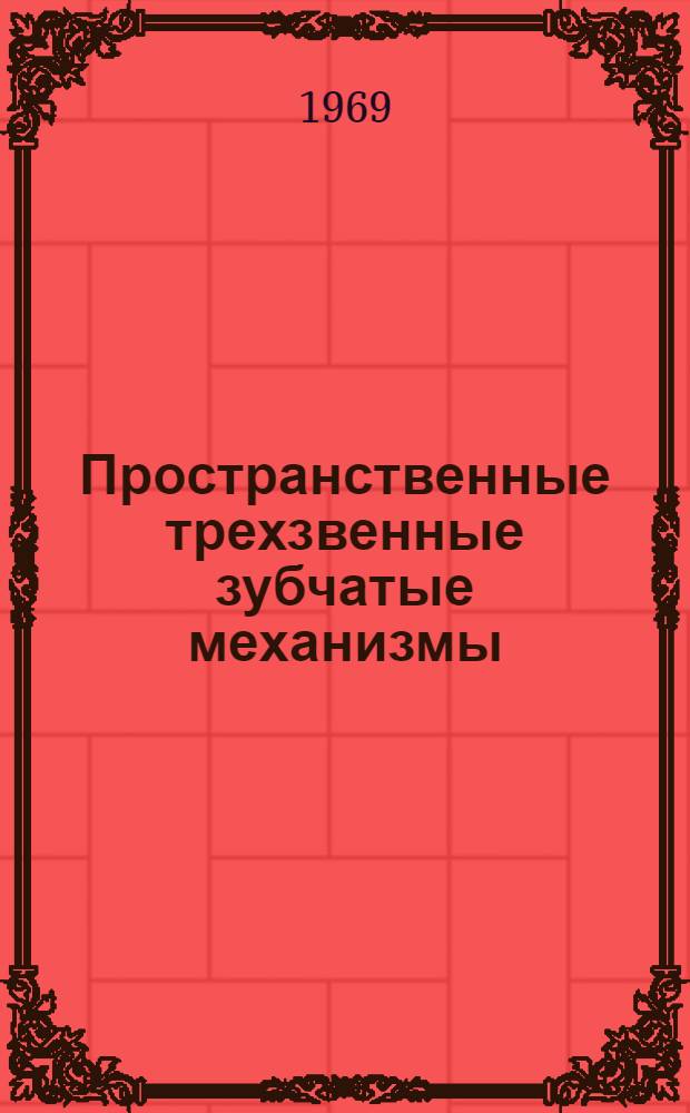 Пространственные трехзвенные зубчатые механизмы : Лекция в магнитофонной записи Лекция 10. Лекция 10