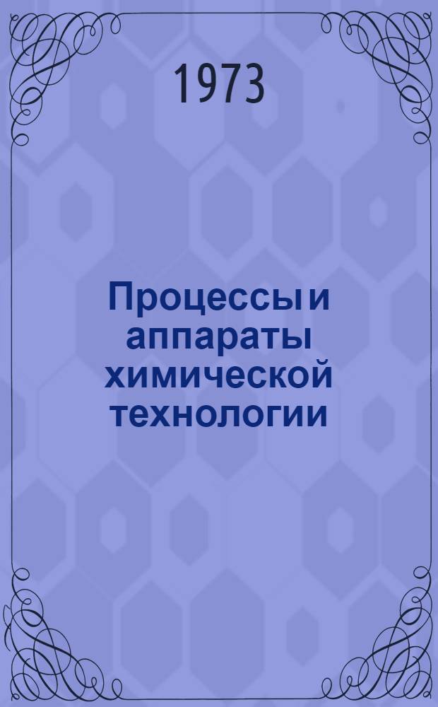 Процессы и аппараты химической технологии