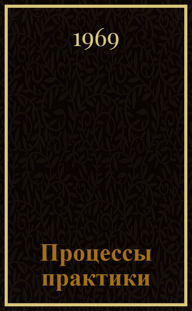 Процессы практики