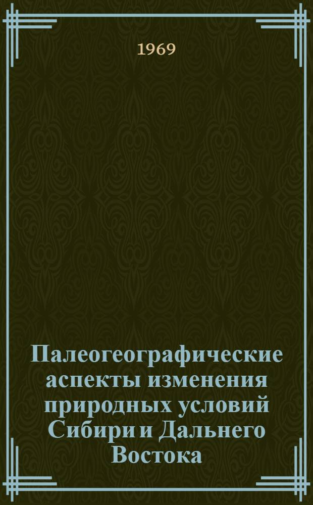 Палеогеографические аспекты изменения природных условий Сибири и Дальнего Востока