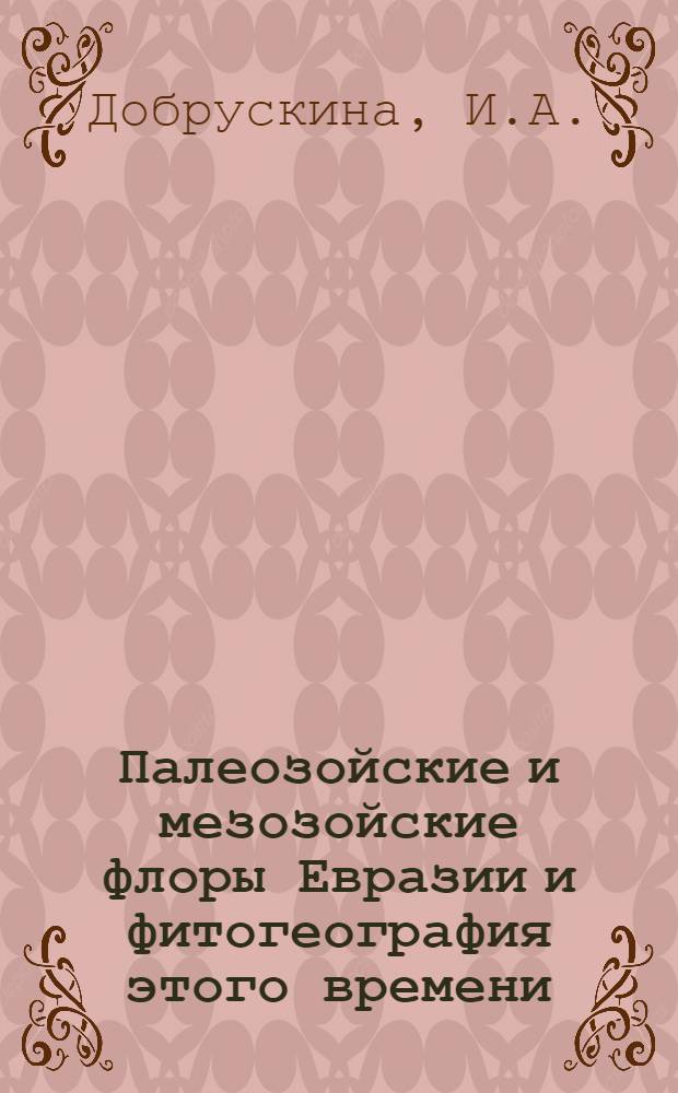 Палеозойские и мезозойские флоры Евразии и фитогеография этого времени