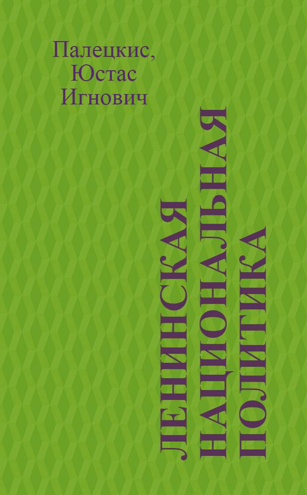 Ленинская национальная политика
