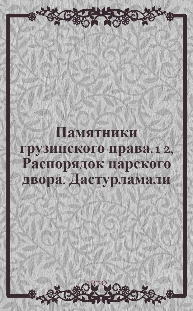 Памятники грузинского права. 1 2, Распорядок царского двора. Дастурламали