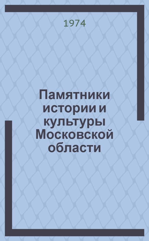 Памятники истории и культуры Московской области : Указ. литературы