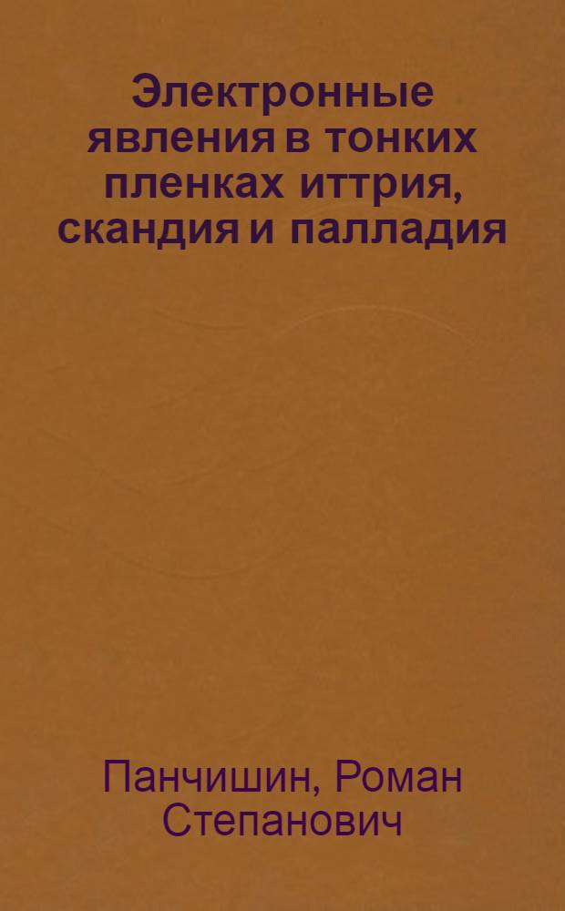 Электронные явления в тонких пленках иттрия, скандия и палладия : Автореф. дис. на соиск. учен. степени канд. физ.-мат. наук : (01.04.07)