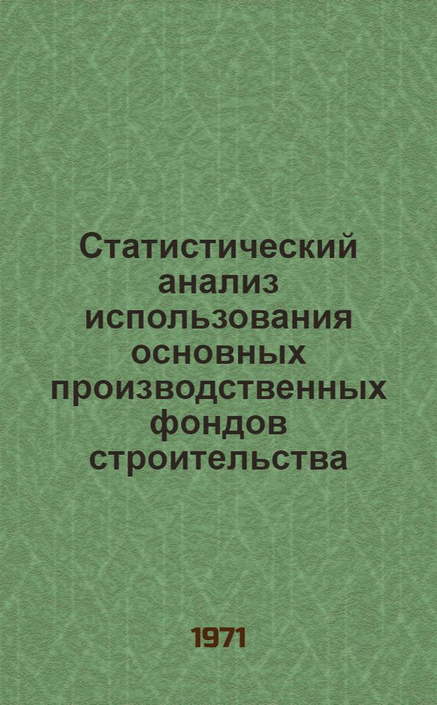 Статистический анализ использования основных производственных фондов строительства : (На примере трестов жил. стр-ва УССР) : Автореф. дис. на соискание учен. степени канд. экон. наук : (600)
