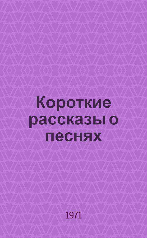 Короткие рассказы о песнях