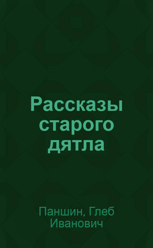Рассказы старого дятла : Для мл. школьного возраста