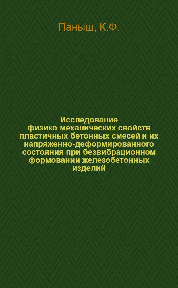 Исследование физико-механических свойств пластичных бетонных смесей и их напряженно-деформированного состояния при безвибрационном формовании железобетонных изделий : Автореф. дис. на соискание учен. степени канд. техн. наук : (487)