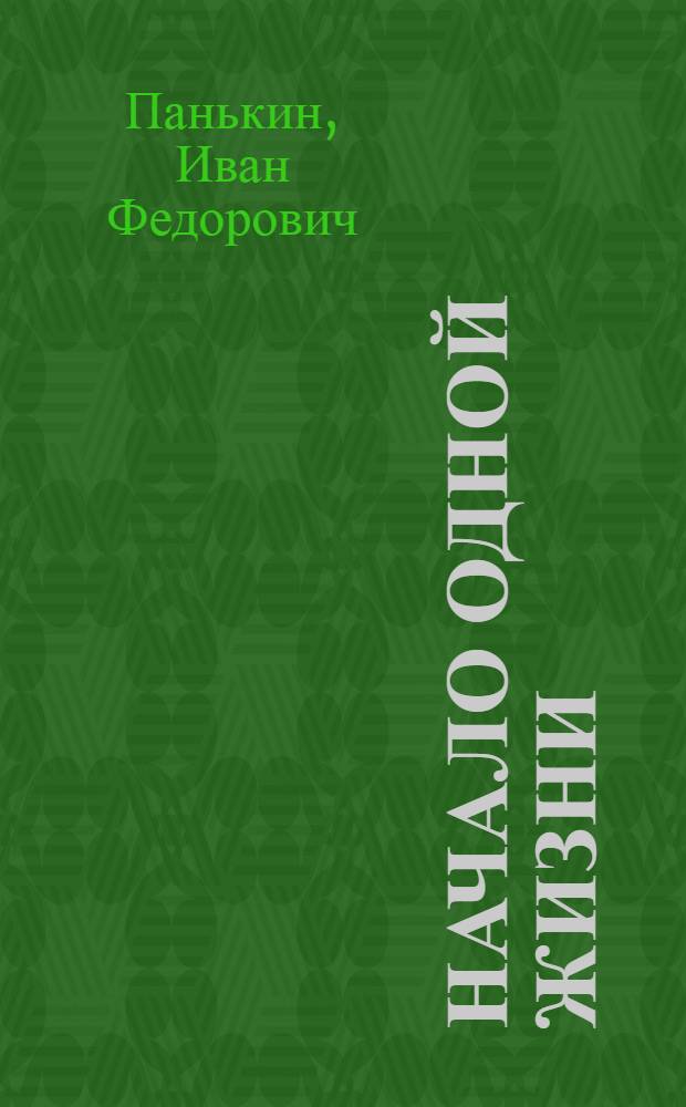 Начало одной жизни; Внук зеленой молнии; Тайны старого колчана: Повесть и легенды: Для сред. возраста / Ил.: Ю. Игнатьев