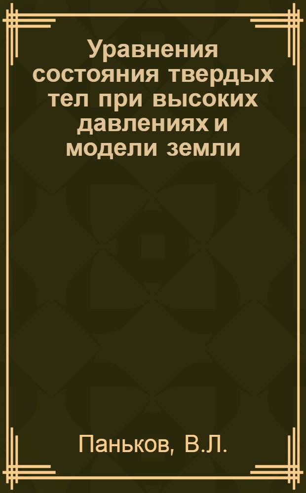 Уравнения состояния твердых тел при высоких давлениях и модели земли : Автореф. дис. на соиск. учен. степени канд. физ.-мат. наук : (051)