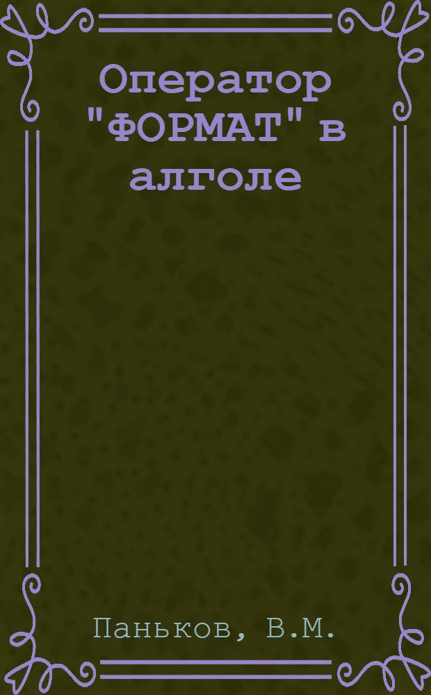 Оператор "ФОРМАТ" в алголе