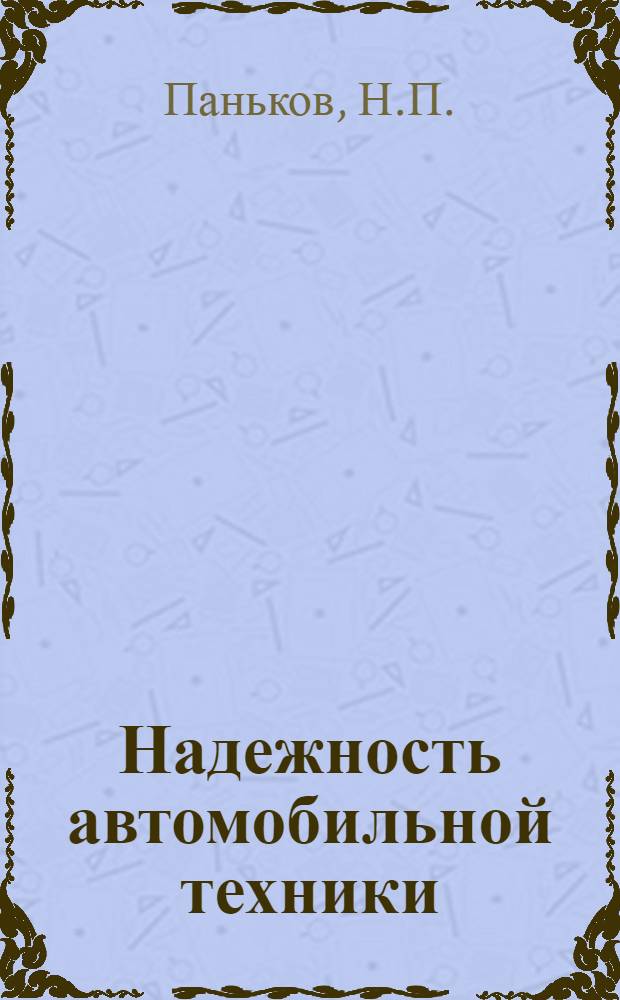 Надежность автомобильной техники : Учеб. пособие