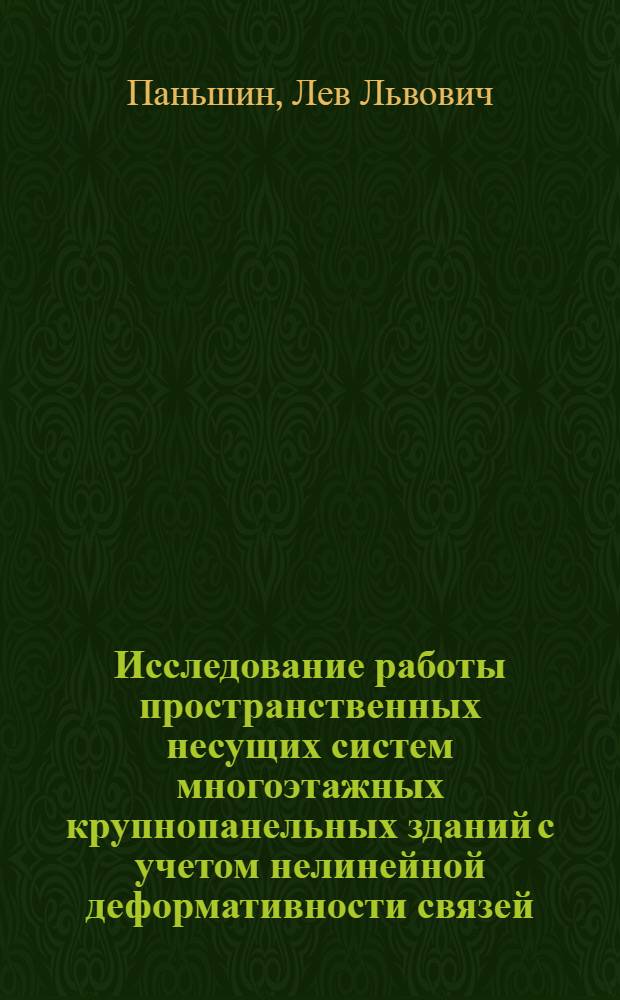 Исследование работы пространственных несущих систем многоэтажных крупнопанельных зданий с учетом нелинейной деформативности связей : Автореф. дис. на соискание учен. степени канд. техн. наук : (0.5.480)