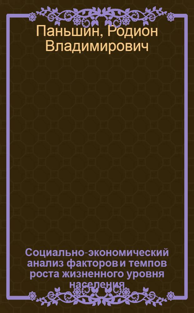 Социально-экономический анализ факторов и темпов роста жизненного уровня населения : Автореф. дис. на соискание учен. степени канд. экон. наук : (596)