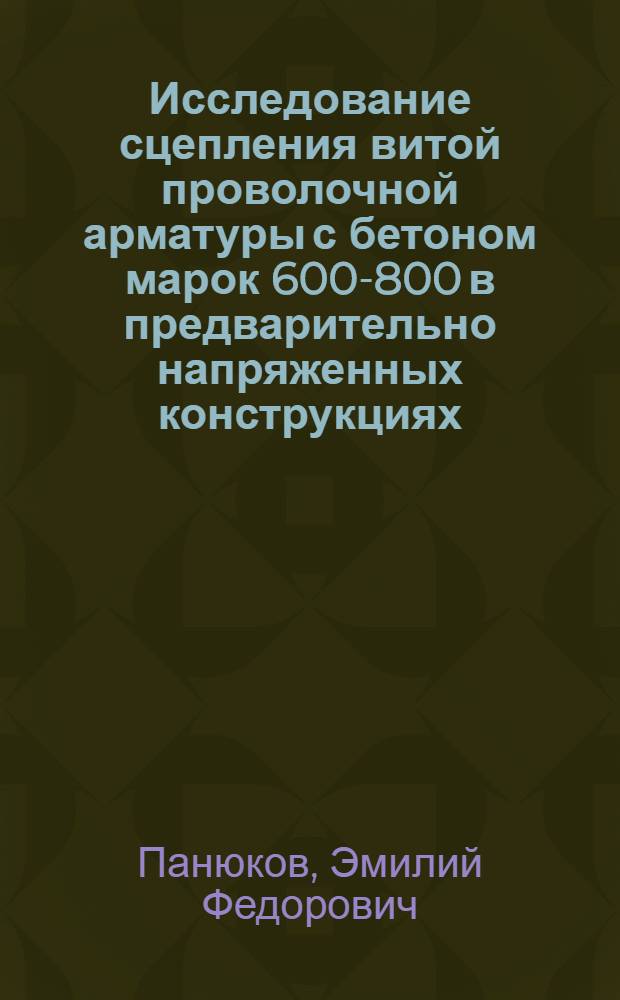 Исследование сцепления витой проволочной арматуры с бетоном марок 600-800 в предварительно напряженных конструкциях : Автореф. дис. на соиск. учен. степени канд. техн. наук : (05.23.01)