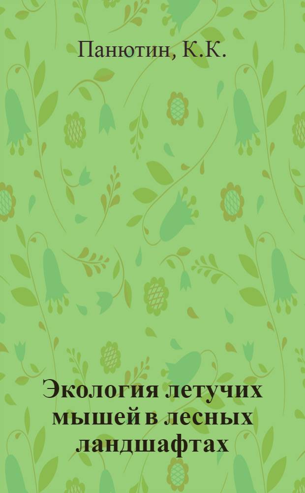 Экология летучих мышей в лесных ландшафтах : Автореф. дис. на соискание учен. степени канд. биол. наук : (097)
