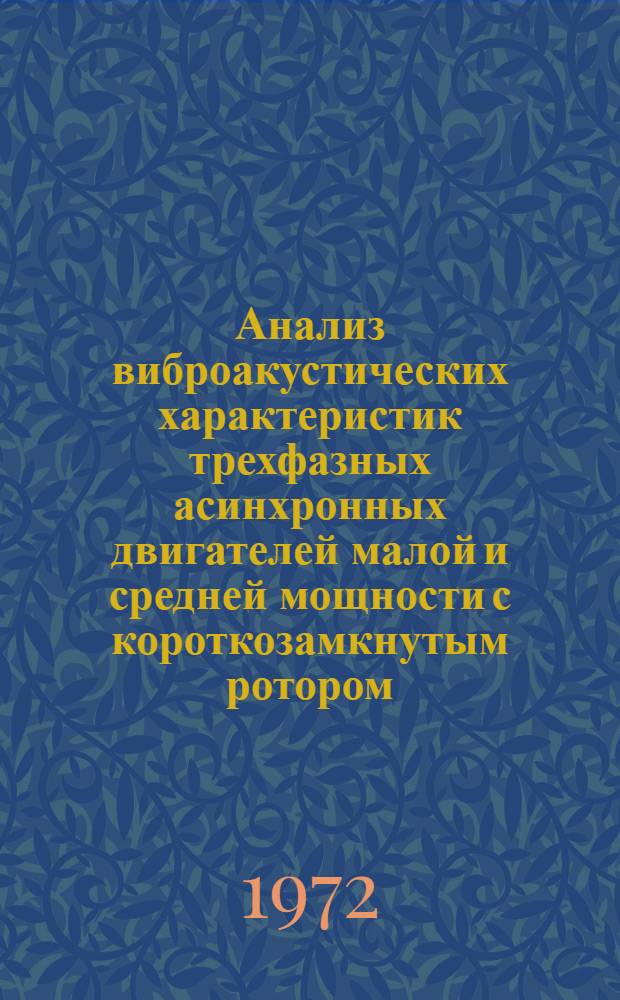 Анализ виброакустических характеристик трехфазных асинхронных двигателей малой и средней мощности с короткозамкнутым ротором : Автореф. дис. на соискание учен. степени канд. техн. наук : (230)